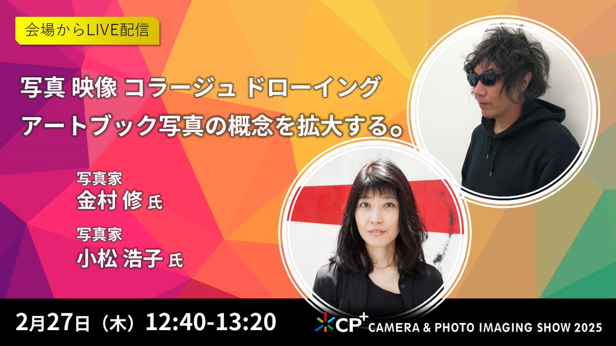 #CPプラス2025　📸会場イベント見どころ紹介🎤
開幕目前！！
注目ステージ最新情報をお届けします💁‍♀️

写真 映像 コラージュ ドローイング アートブック写真の概念を拡大する。
2月27日（木）12:40-13:20

金村 修 (写真家)　<a href="/osamukanemura/">金村修 Osamu Kanemura</a>
小松 浩子 (写真家)　<a href="/komatsu_hiroko/">Komatsu Hiroko</a>