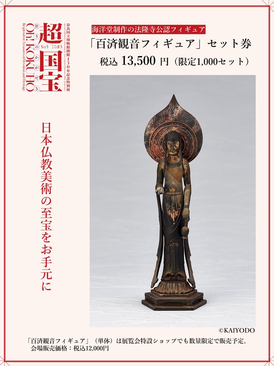 特別展「超 国宝ー祈りのかがやきー」 on X: 特別展「超 国宝ー祈りのかがやきー」 on X: