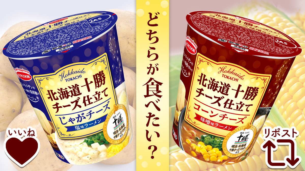 明治（<a href="/MeijiCoLtd/">株式会社 明治 / meiji</a> ）「北海道十勝チーズ」🧀とコラボした新商品が発売❄️

🥔じゃがチーズ塩味ラーメン
🌽コーンチーズ味噌味ラーメン

ゴーダ＆パルメザンの2種のチーズがカップめんに合いすぎ🧀

どちらが食べたい？
いいね・リポストで教えてね🗾✨

#牛乳でスマイルプロジェクト