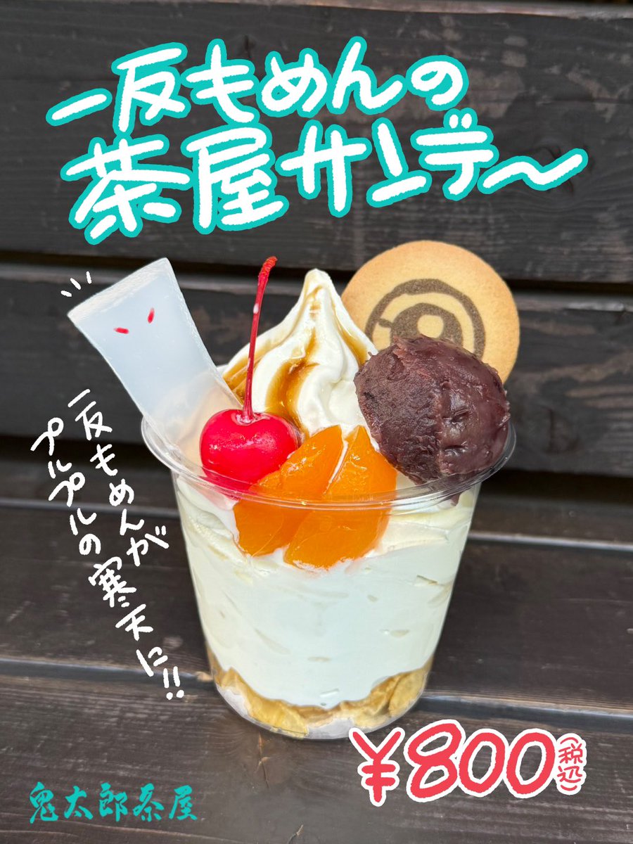 テイクアウトにて
明日から販売開始🍨❣️

一反もめんの
\\✨🎶茶屋サンデー🎶✨//

ぷるっぷるっと揺れる
一反もめんがかわいい👻！

白バラ牛乳を使用した
濃厚なソフトクリームは
みんな大好きな味わい🍦❣️

期間：2/15(土)〜2/28(金)