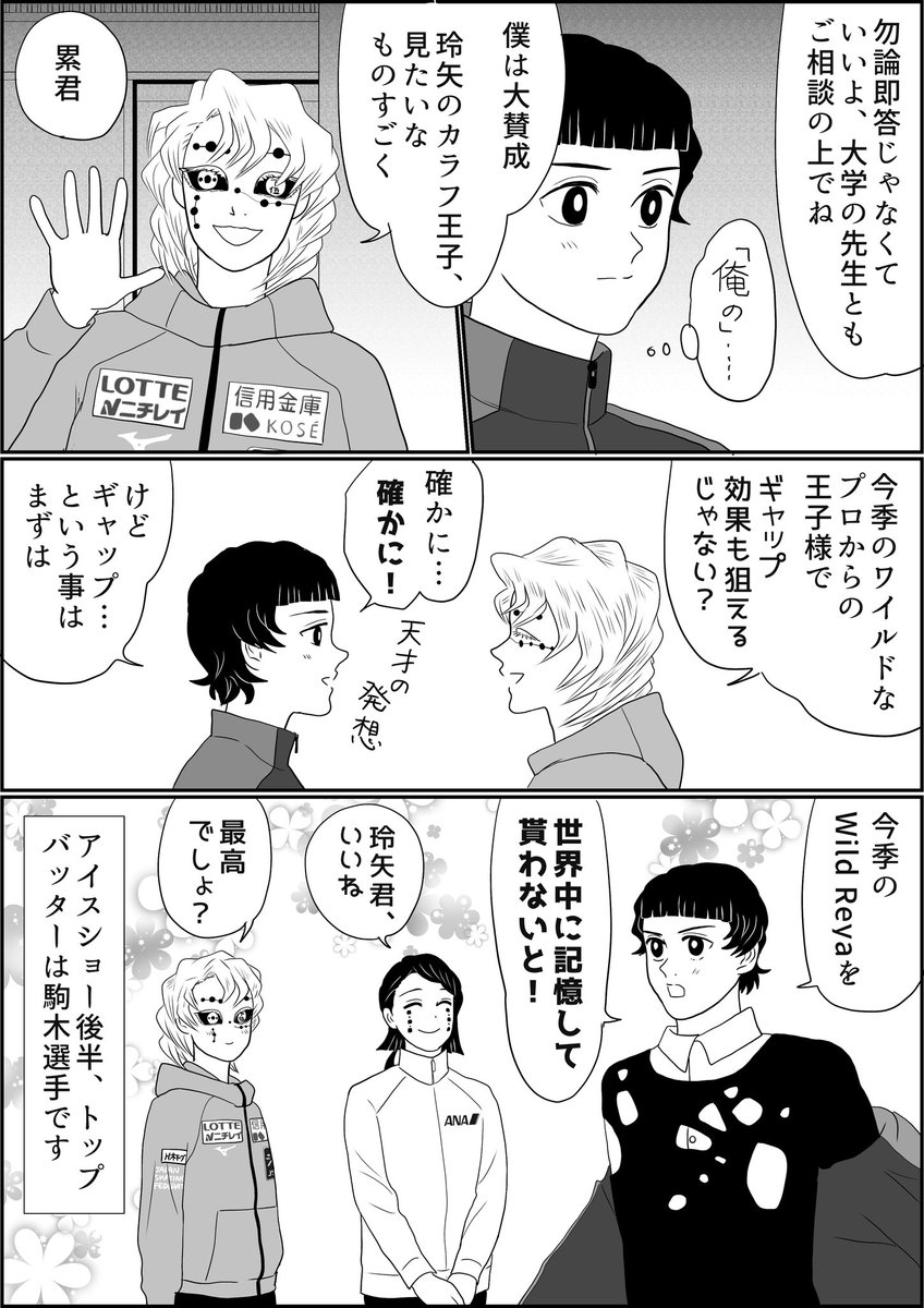 魘夢&amp;累の俺たちフィギュアスケーター新世代編恋するオフシーズン、イタリア合宿編、続き。
二日目の夜に開催されたアイスショーには、イタリア国外からもお客さんが多数訪れたそうです…日本の精鋭を集めただけなのに各種目国際大会メダリストが揃ってしまうというね(史実ベース
 #氷上の推し鬼ズ 