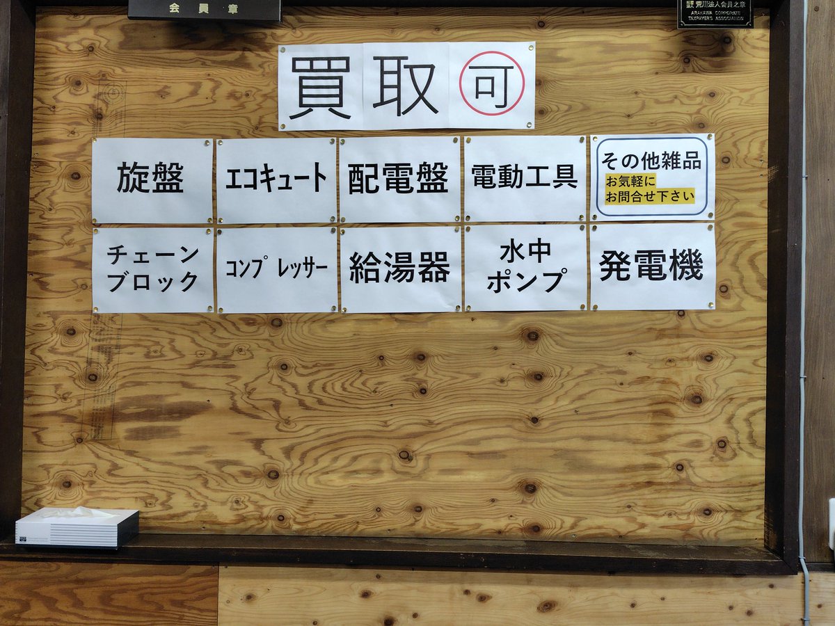 watabeshokai's tweet photo. 下記のような品物の買取もおこなってます。
お気軽にご相談くださいませ〜！
#渡部商会
#鉄スクラップ
#東京都
#荒川区
#訪問回収
#見積もり無料 https://t.co/1GtoIhbwHP