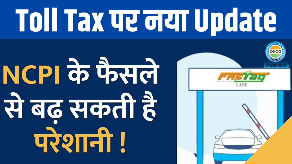 ONOGNews's tweet photo. #WATCH | Toll Tax पर नया Update : NCPI के फैसले से बढ़ सकती है परेशानी ! जान ने के लिए देखें पूरा वीडियो |

Full Video : https://t.co/hvCuQdXDCe

#NCPI #TollTax #LatestNews #Fastags #FastagUpdate #NewUpdate #ONOGNews #TrafficUpdates #IndiaNews #RoadSafety #FastagNews https://t.co/WWdC8V5Wes