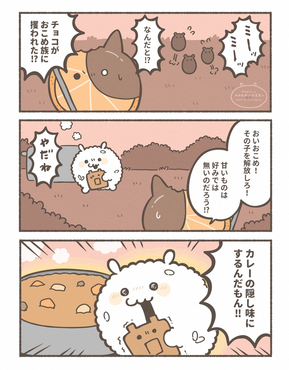 おこめ族とチョコレート 
