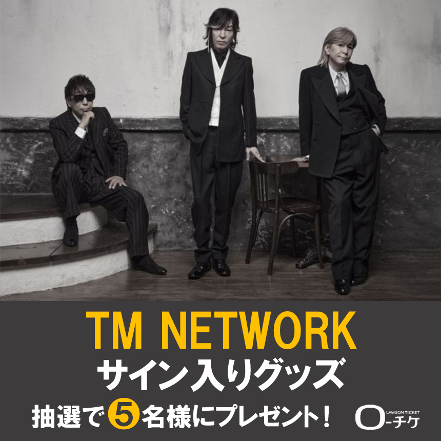 ローチケ ライブ (LIVE) (@l_tike_live) on Twitter photo 🌟プレゼントキャンペーン🌟
#TMNETWORK
サイン入りグッズを5名様に🎁
🗳️応募方法
①<a href="/l_tike_live/">ローチケ ライブ (LIVE)</a>をフォロー
②この投稿をリポスト
締切:2/28(金)まで
月刊ローチケ2/15に🎙️インタビュー掲載🎶
🎟️チケット情報はこちら
l-tike.com/tmnetwork/
(完全密着ドキュメンタリー映画も要チェック🎦) 🌟プレゼントキャンペーン🌟
#TMNETWORK
サイン入りグッズを5名様に🎁
🗳️応募方法
①<a href="/l_tike_live/">ローチケ ライブ (LIVE)</a>をフォロー
②この投稿をリポスト
締切:2/28(金)まで
月刊ローチケ2/15に🎙️インタビュー掲載🎶
🎟️チケット情報はこちら
l-tike.com/tmnetwork/
(完全密着ドキュメンタリー映画も要チェック🎦)