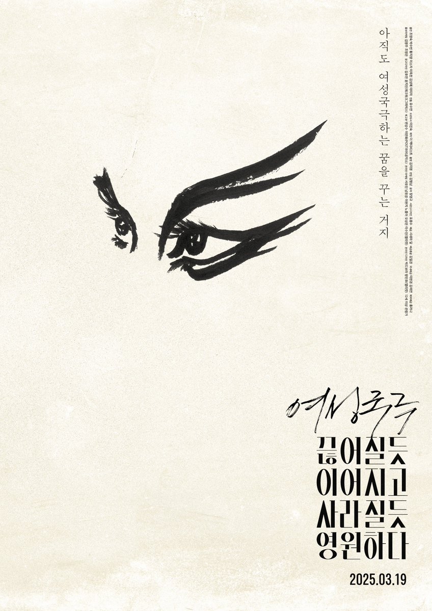 “아직도 여성국극하는 꿈을 꾸는 거지”
1950년대 한 획을 그었던
예인들의 화려한 이야기 

<여성국극 끊어질듯 이어지고 사라질듯 영원하다>
2025.03.19 개봉 🪭

#여성국극끊어질듯이어지고사라질듯영원하다 
#유수연 #조영숙 #박수빈 #황지영 
#이소자 #이옥천 #김성예 #이미자
#영화 #영화추천