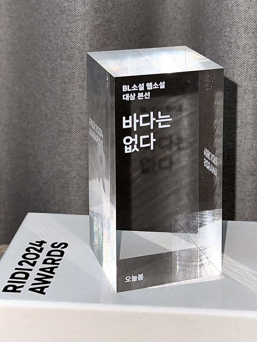 2024 리디 어워즈 BL소설 웹소설 부분 대상 본선 진출 선물로 <바다는 없다> 트로피를 받았습니다.🏆✨
항상 감사합니다. 올해도 열심히 하겠습니다!☺️❤️