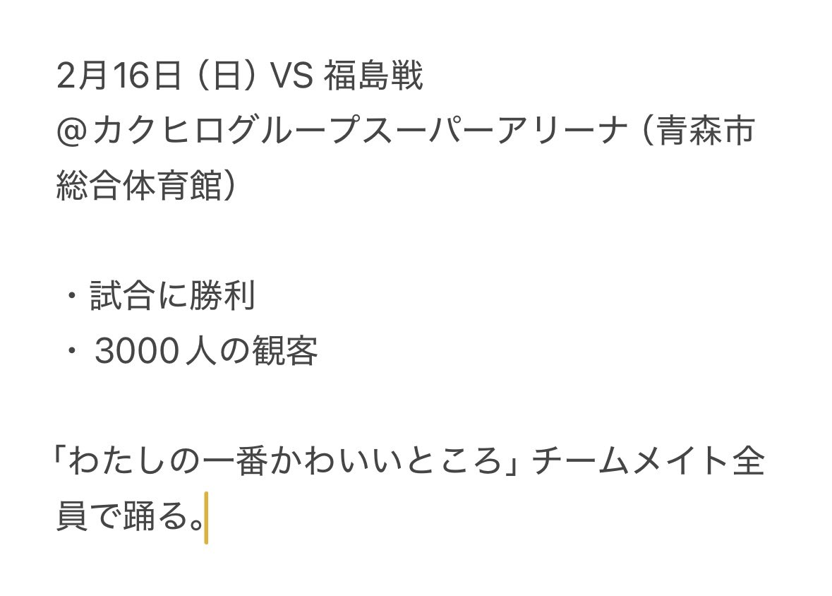yuya_otaka0901's tweet image. チームメイトから許可を得ました🔥

#青森ワッツ 
#わたしの一番かわいいところ