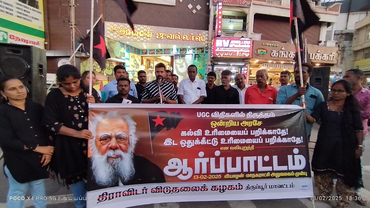 dvkperiyar's tweet photo. திருப்பூரில் 
கண்டன ஆர்ப்பாட்டம் !

ஒன்றிய பாஜக அரசே,

UGC விதிகளில் திருத்தம் செய்து 
கல்வி உரிமையை பறிக்காதே !

இட ஒதுக்கீட்டு உரிமையை பறிக்காதே எனும் முழக்கங்களுடன்
திருப்பூர் மாவட்ட திராவிடர் விடுதலைக் கழகம் சார்பாக கண்டன ஆர்ப்பாட்டம்13.02.25 வியாழன் மாலை 05.00 மணி அளவில் திருப்பூர் மாநகராட்சி முன்பு நடைபெற்றது.

கண்டன ஆர்ப்பாட்டத்திற்கு மாவட்ட தலைவர் முகில் ராசு தலைமை தாங்கினார்.
மாநகர துணைத் தலைவர் மாரிமுத்து வரவேற்பு உரையாற்றினார்.
       
மாநகரச் செயலாளர் மாதவன் மாநகர அமைப்பாளர்கள் சரஸ்வதி,முத்து ஆகியோர்
முன்னிலை வகித்தனர்.

கண்டன உரையாற்றியோர் :

சு.துரைசாமி மாநிலப் பொருளாளர் திவிக

எஸ்.இரவிச்சந்திரன் மாவட்டச் செயலாளர் இந்திய பொதுவுடமை கட்சி

விடுதலை செல்வன், துணைப் பொதுச் செயலாளர்,
 ஆதித்தமிழர் பேரவை

துரை வளவன்,
 துணைப் பொதுச் செயலாளர்,விசிக. 

க.வே.கதிரவன்,
மாநகரத் தலைவர், புரட்சிகர இளைஞர் முன்னணி 

பாரதி சுப்பராயன் தலைவர்
நவீன மனிதர்கள் குழு

துரை.பரிமளராசன்,
இணைய தள பொறுப்பாளர், திவிக.

சங்கீதா,
மாவட்ட அமைப்பாளர் திவிக .

சி.இரா.கனல்மதி,
மாவட்டச் செயலாளர், தமிழ்நாடு மாணவர் கழகம்.

நிறைவாக அய்யப்பன், வடக்கு ஒன்றிய அமைப்பாளர் நன்றி கூறினார்.

மேலும்,
மா.ராமசாமி,தெற்கு பகுதி செயலாளர்,
கோவிந்தராஜ்,நகர அமைப்பாளர் பல்லடம் திவிக ,கணக்கன்,ஒன்றியத் தலைவர் மடத்துக்குளம்,
சு.சிவானந்தம் ஒன்றியச் செயலாளர்,மடத்துக்குளம், தாரை செல்வராஜ், அமைப்பாளர் தாராபுரம்.

தோழர்கள் இரவி,முத்துலட்சுமி கனபதி,இராஜ்குமார், சிரிஜா,சங்கவி,பெரியார் பிஞ்சு, தழல் சிறகன், இயல் ஆழியன் ஆகியோர் கலந்து கொண்டு சிறப்பித்தார்கள்.
