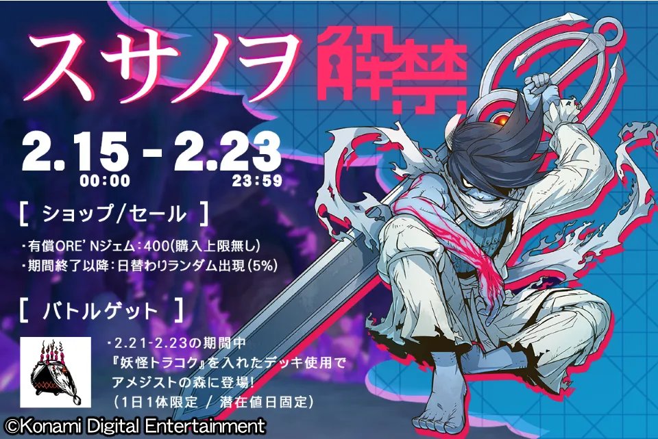 🐲特殊モンスター登場予告⚔】 いよいよ明日『スサノヲ』が解禁だぜッ