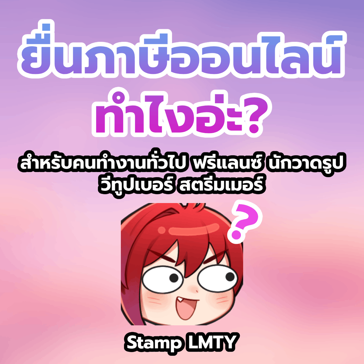 ✨ ยื่นภาษีแบบง่ายๆ Step by Step สำหรับคนทำงานทั่วไป ฟรีแลนซ์ นักวาดรูป วีทูปเบอร์ สตรีมเมอร์ ทำอย่างไร?
มาอ่านดูครับ ผมได้เรียบเรียงแบบง่ายที่สุดไว้ให้แล้ว ไม่มีอะไรน่ากลัวครับเพราะ ยื่นภาษี ≠ เสียภาษี และอาจจะเงินคืนจากภาษีด้วยซ้ำ ✨