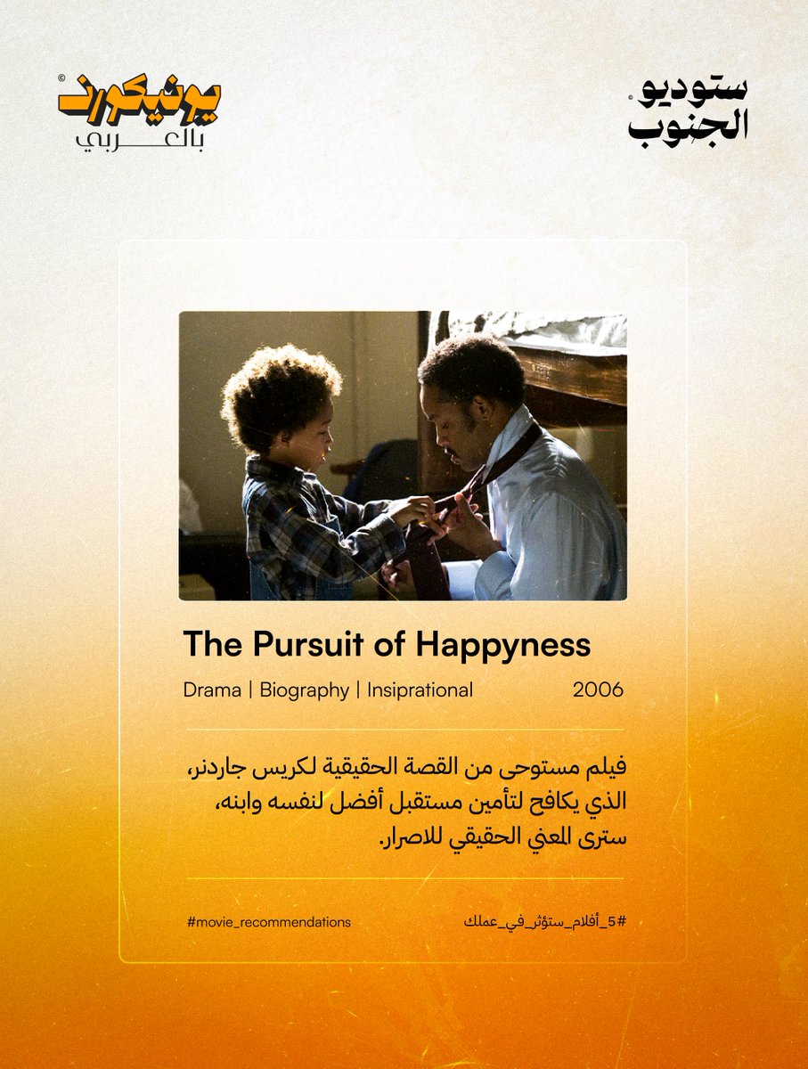 4 أفلام ستنقل لك تجربة مختلفة عن عالم الأعمال وستفتح لك آفاقًا جديدة في التفكير من خلال نقل تجارب ملهمة ومفيدة
#بودكاست_يونيكورن_بالعربي
#ستوديو_الجنوب