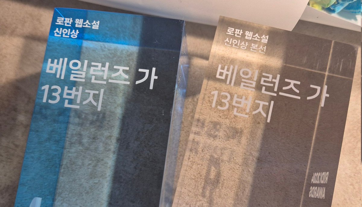2024 리디어워즈 수상 트로피가 오늘 도착했습니다☺️
올해도 내년에도 열심히 쓰겠습니다.