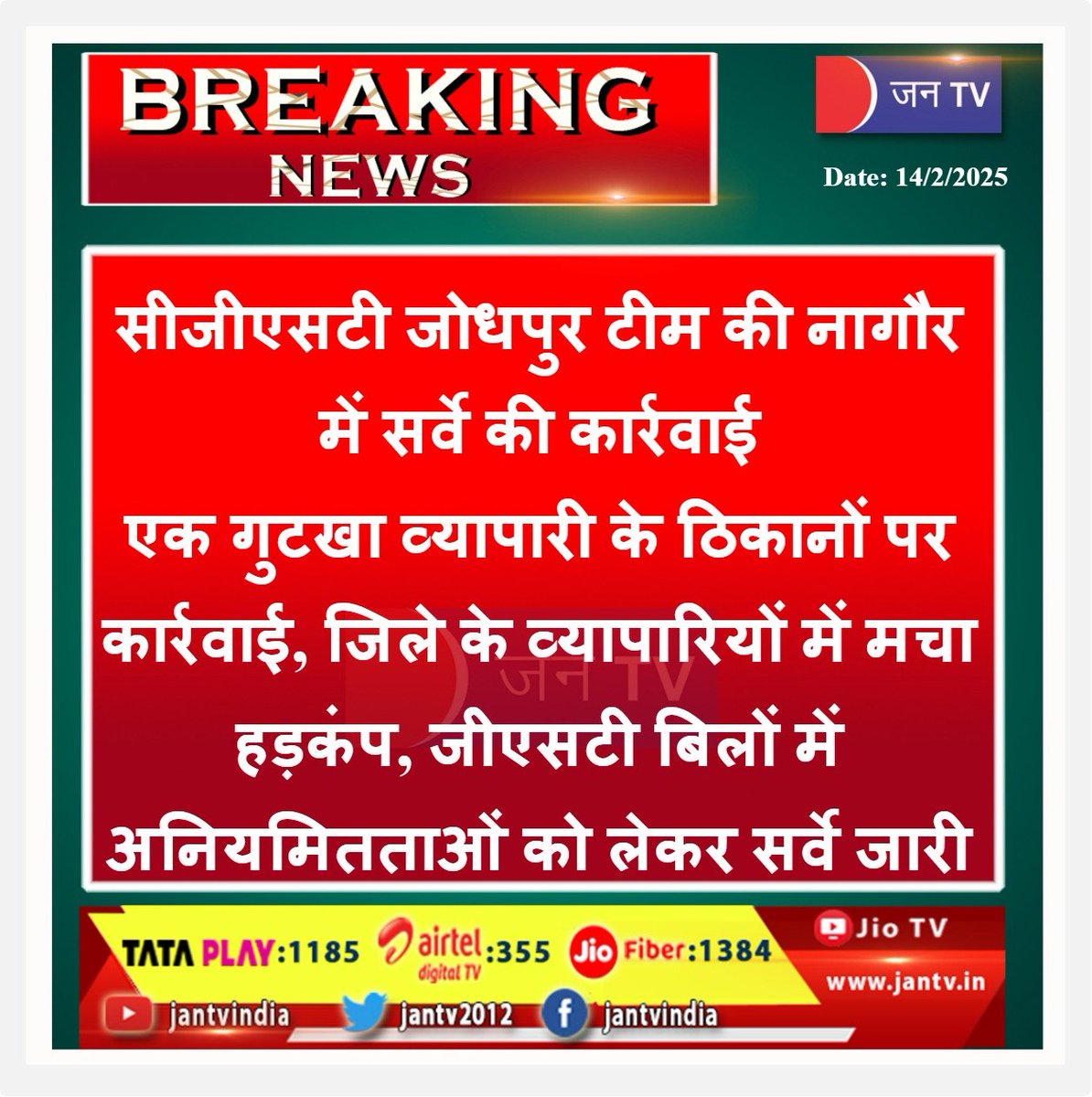 JANTV2012's tweet photo. सीजीएसटी जोधपुर टीम की नागौर में सर्वे की कार्रवाई, एक गुटखा व्यापारी के ठिकानों पर कार्रवाई

जिले के व्यापारियों में मचा हड़कंप, जीएसटी बिलों में अनियमितताओं को लेकर सर्वे जारी

#Jodhpur #Rajasthan #gstbill https://t.co/uexKf7hL91