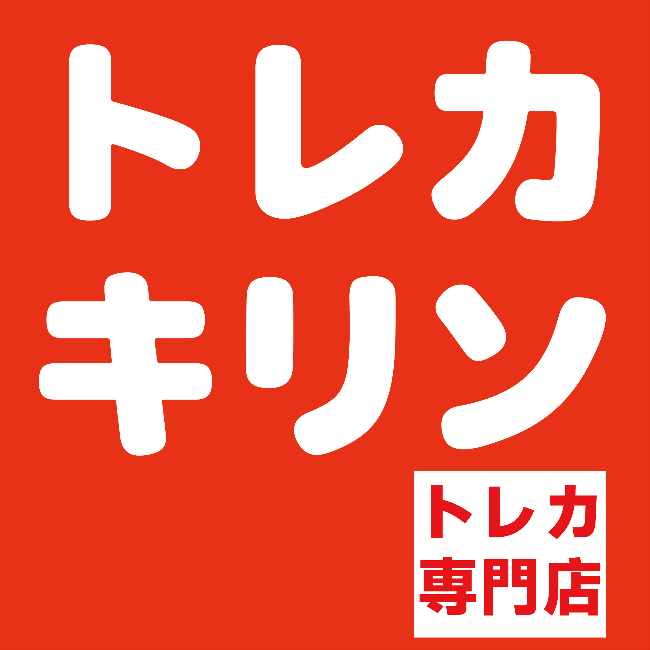 トレカキリン on X: 