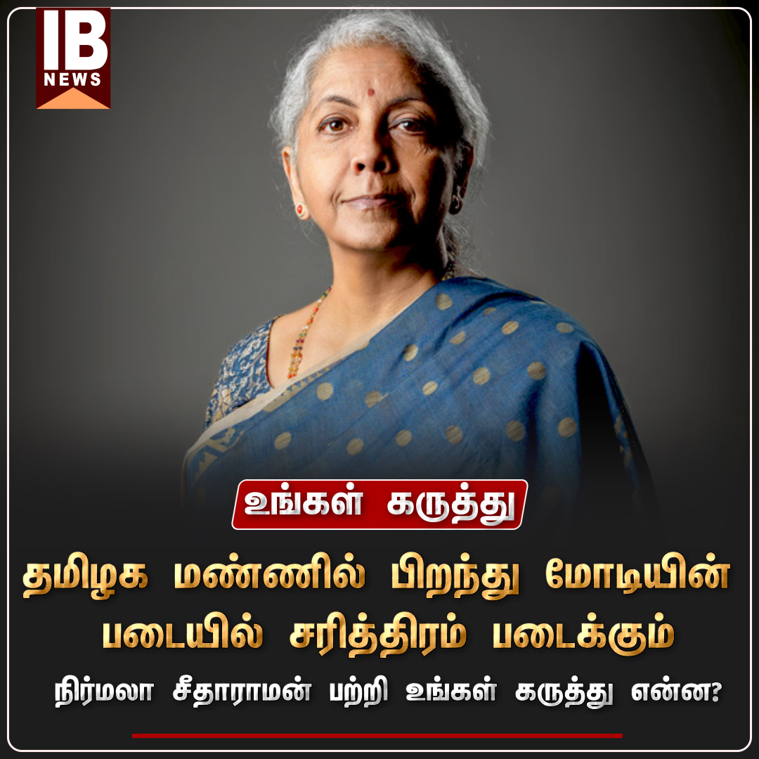 IBharatham's tweet image. நிர்மலா சீதாராமன் பற்றி  உங்கள் கருத்து என்ன?

#NirmalaSitharaman