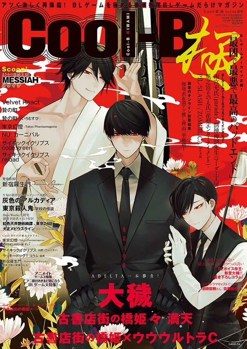 \好評発売中/Cool-B公式通販でお品切れ中だった「Cool-B極 2024年夏号」を再々入荷いたしました今なら『大穢』と『新宿羅生門』のイラストカード付きお買い求めはクルビ極#大穢#新宿羅生門 