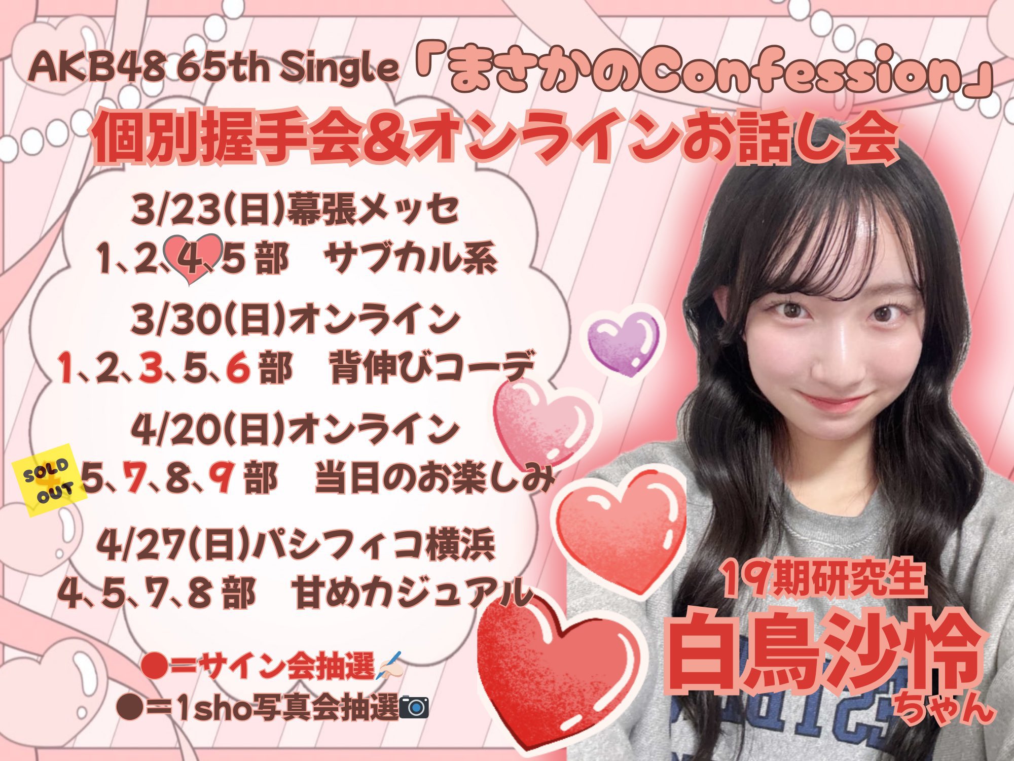 7/8売却済I様ありがとうございました! （白鳥沙怜(AKB48 19期