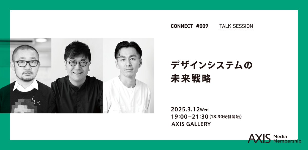 axismag's tweet photo. connect #009「デザインシステムの未来戦略」
2025.03.12 Wed 開催！
https://t.co/vf76Ru8wLX

今やデザインシステムは、単なるスタイルガイドではなく、ブランドやプロダクトの成長を支える戦略的な基盤へと進化しています。しかし、運用の継続性やチームとの連携、ビジネス価値の創出など、多くの課題も浮かび上がっています。本イベントでは、KESIKI 石川俊祐、&Form 丸山 新（@andform_jp）、6D 木住野彰悟（@Kishihide1218）が、実際のプロジェクトをもとに、デザインシステムの構築・運用のリアルを深掘ります。