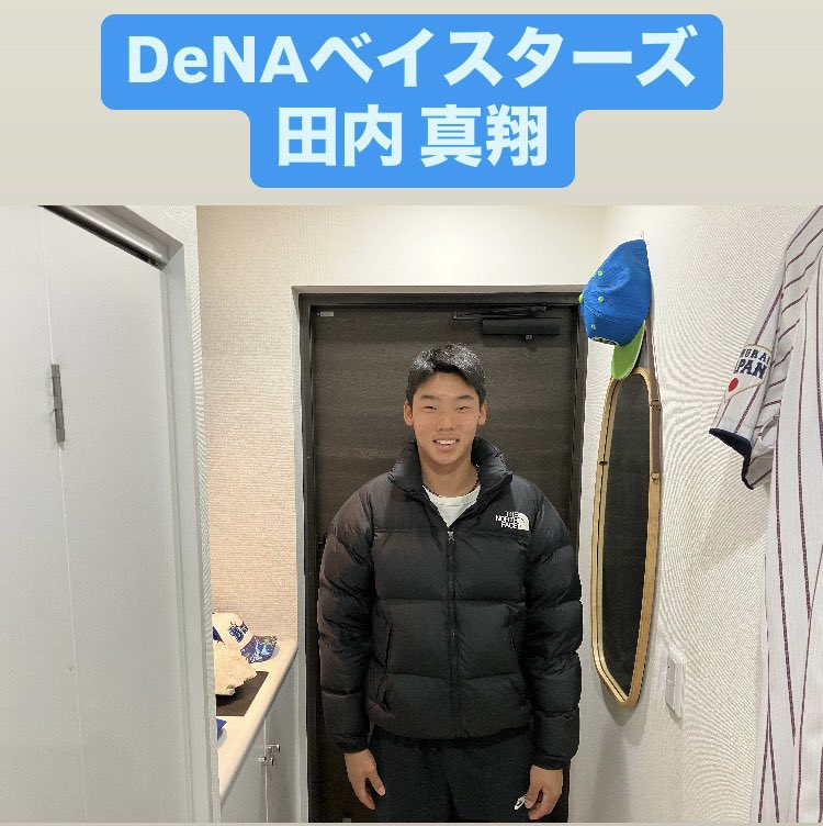 Y_athlete_care's tweet image. DeNAベイスターズにドラフト5位で入団した田内真翔🇯🇵

読み方がTANAIなのでお間違い無く‼️
私は最初ずっと間違えてました🙇🏻‍♂️🙇🏻‍♂️

高卒とは思えない程のスイングを皆んなにも見てほしいです⚾️

奄美キャンプ頑張ってるかな⁉️
思い切り良く頑張れ👍

#田内真翔 #denaベイスターズ #おかやま山陽高校 #横浜…