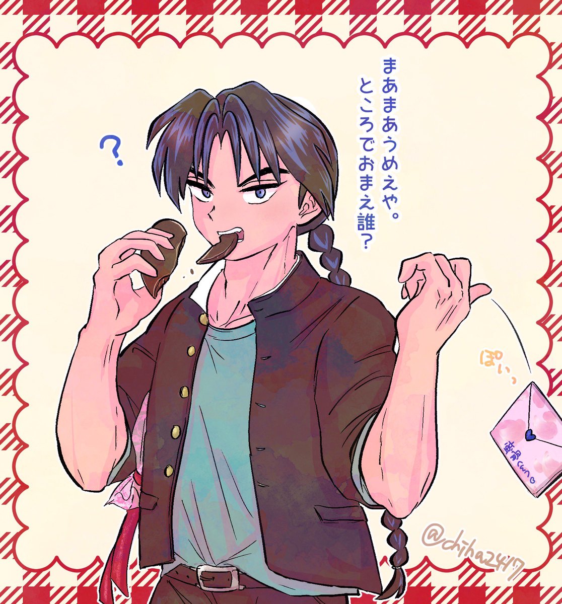 蛮骨くんに勇気出してバレンタイン渡して雑な対応されたい #ValentinesDay