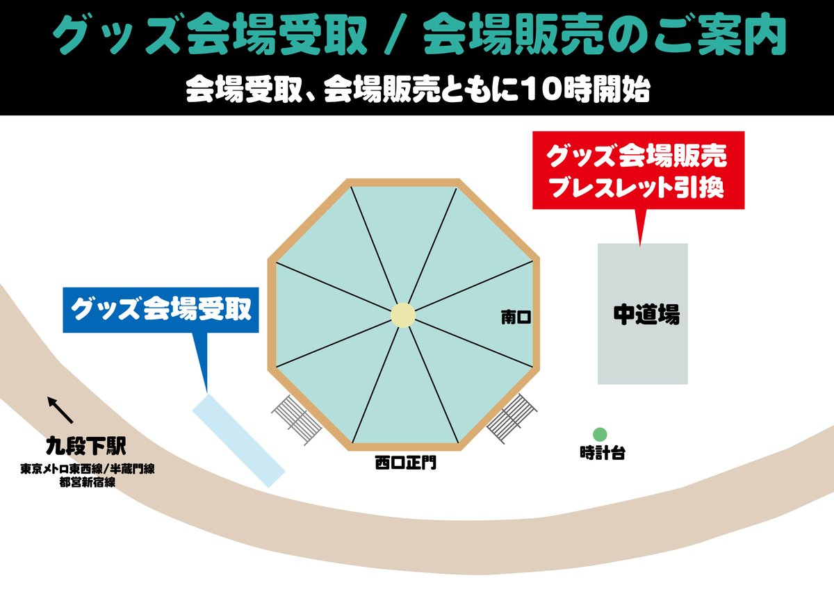 📣さようなら、武道館 グッズ会場販売/受取のご案内 ✴️2/26武道館
