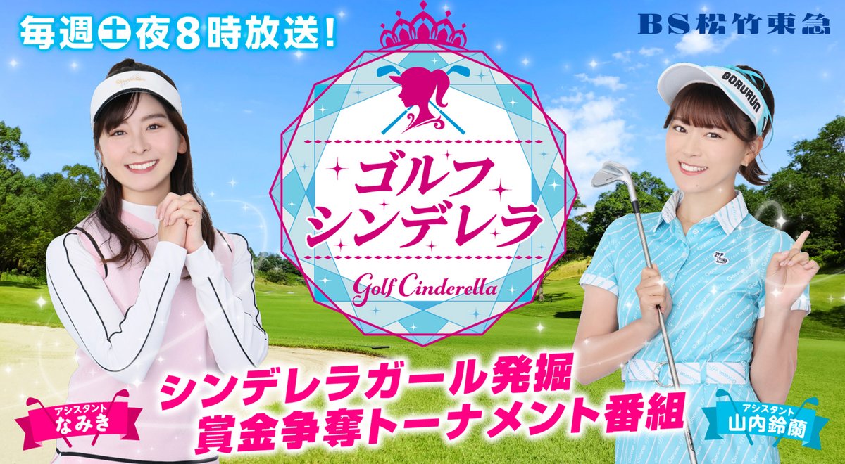 BS260_golf's tweet photo. 『#ゴルフシンデレラ』第19回は2nd stage 1組目後半戦の模様をお届けしました♪

上位2名がファイナルステージへ進出できる熾烈なサバイバルレースを制したのは⁉️
1週間限定の見逃し配信はこちらから視聴できます🩷

https://t.co/7qA5DLSjto

#ゴルフ
#BS松竹東急 https://t.co/Pmln2BCUIK