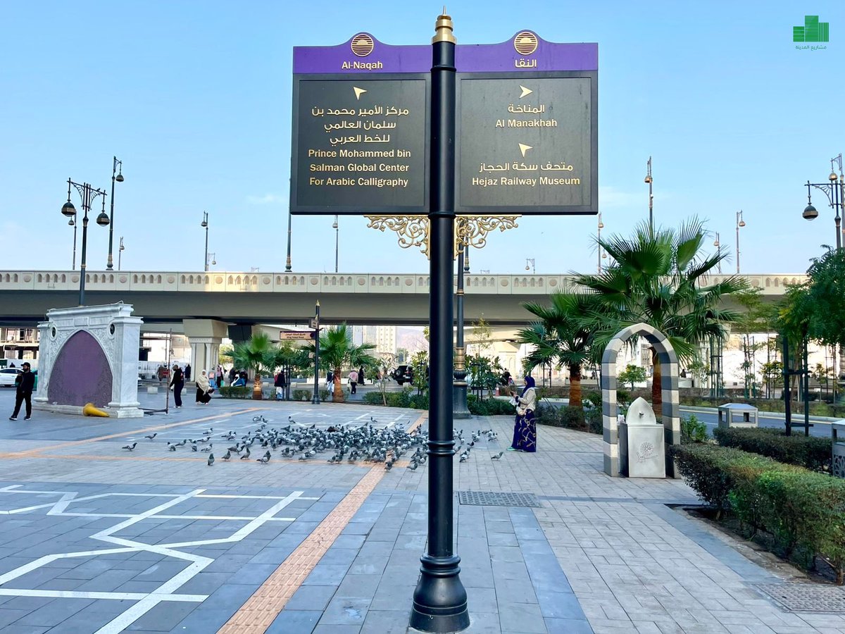بعد اكتمال معظم أعمال أنسنة وتطوير المنطقة المركزية المحيطة بالمسجد النبوي.. الطرق والساحات والميادين تتزين بأكثر من 1000 لوحة إرشادية ضمن مشروع تطوير منظومة الإرشاد؛ بهدف إثراء تجربة زوار #المدينة_المنورة وتسهيل تنقلهم بين المواقع التاريخية المرتبطة بالسيرة النبوية