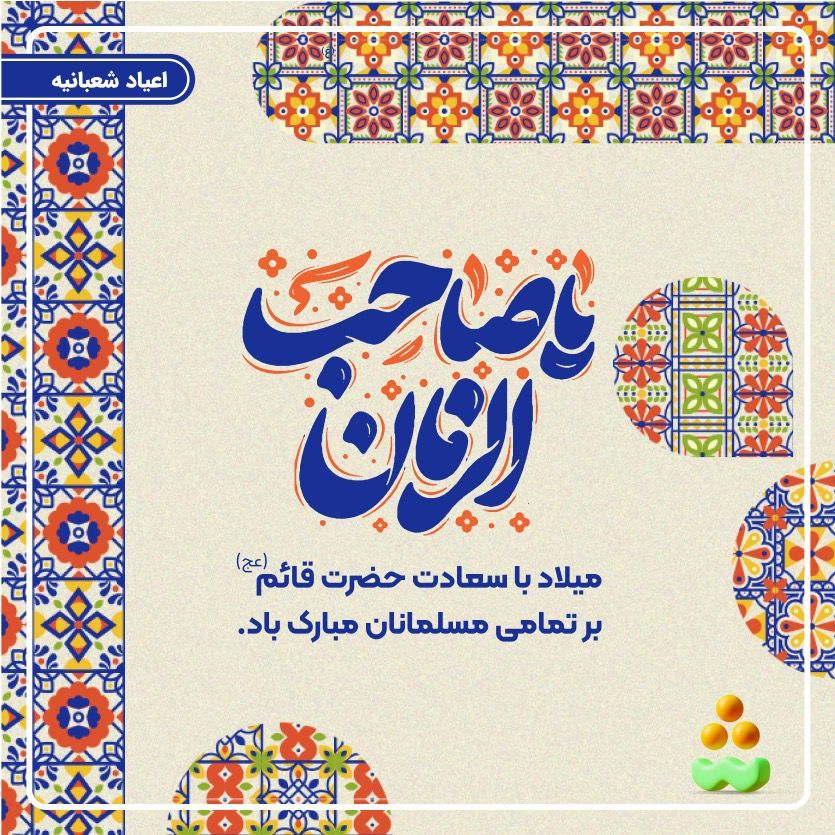💠 میلاد باسعادت حضرت مهدی موعود عجل الله تعالی فرجه الشریف بر همگان مبارک باد. 

امام زمان :

ما در رسیدگی و سرپرستی شما کوتاهی نکرده و یاد شما را از خاطر نبرده‌ایم.
#تا_انقلاب_مهدی
 #روز_امید 

یا مهدی✋

⛅️ألـلَّـھُـمَــ عجِّلْ لِوَلـیِـڪْ ألفَـرَج⛅️