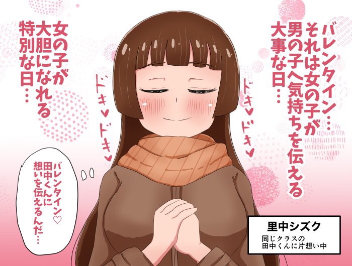バレンタインの日に大胆な告白をするのは女の子の特権 