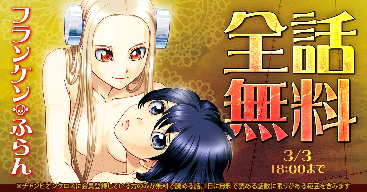 ◇━━━━━━━━━━━◇
 　3/3 18:00まで 全話無料
◇━━━━━━━━━━━◇

💉無料キャンペーン開催中！💉

『フランケン・ふらん』を今すぐ無料で読む
championcross.jp/episodes/84245…

#木々津克久（<a href="/kigitsu/">木々津克久</a>）
#チャンピオンクロス