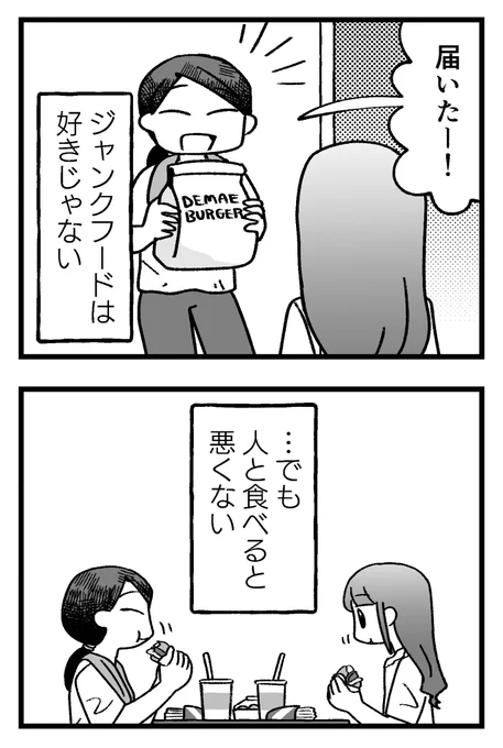 ジャンクフードは好きじゃない女の子 