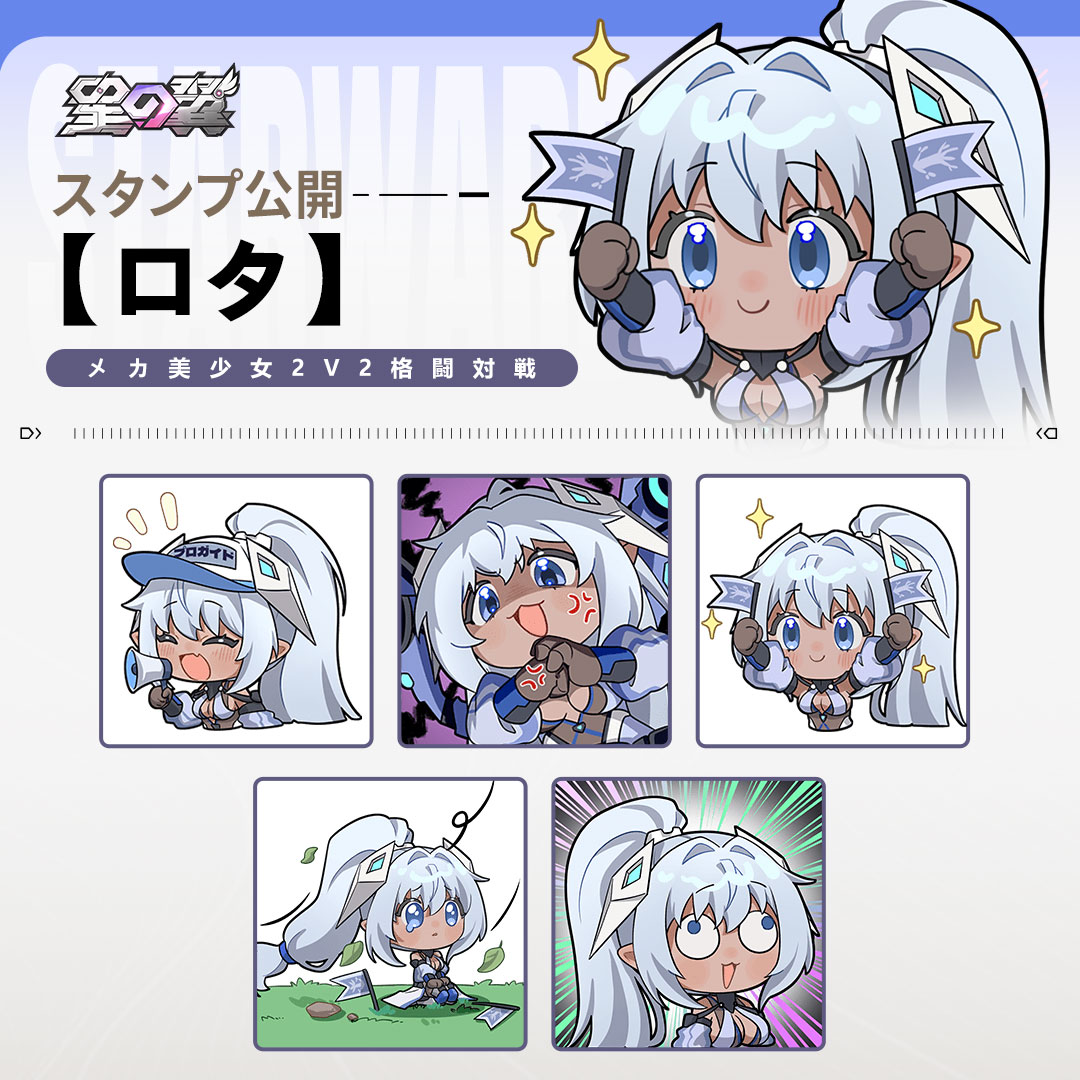 星の翼　アクリルコロッタ　ライン 公式スタンプ公開】 『星の翼』ロタ公式スタンプが公開🎉 スタンプを