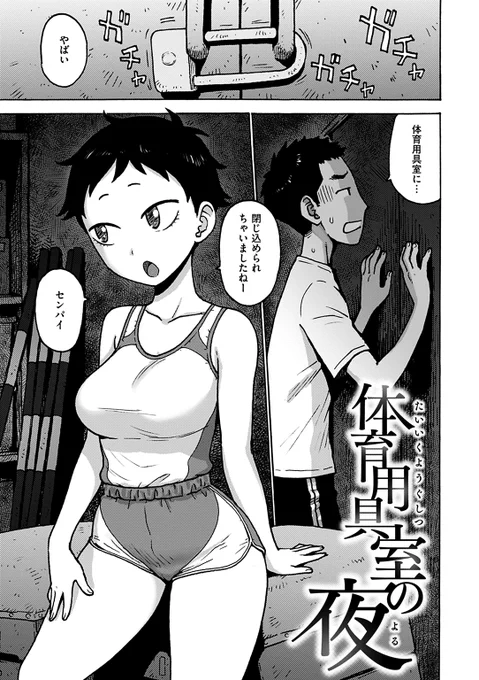 「体育用具室の夜」(1/2) 単話配信中 
