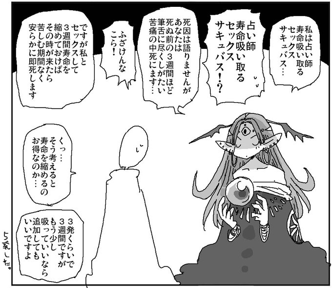 占い師寿命吸い取るサキュバス 