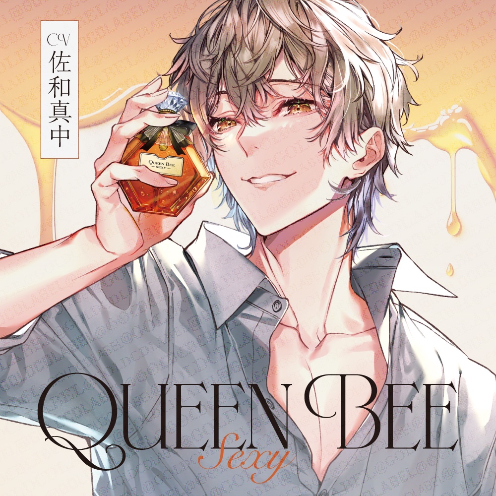🎧サンプルボイス公開のお知らせ 

 ⋰ 
　Queen Bee 〜Sexy〜 
　CV：#佐和真中 
⋱ 
各配信サイト様の 
作品ページよりご試聴ください📷🎀

#DLsiteがるまに dlsite.com/girls-drama/ 

#ポケドラ pokedora.com  

#ステプレ stellaplayer.jp/girls