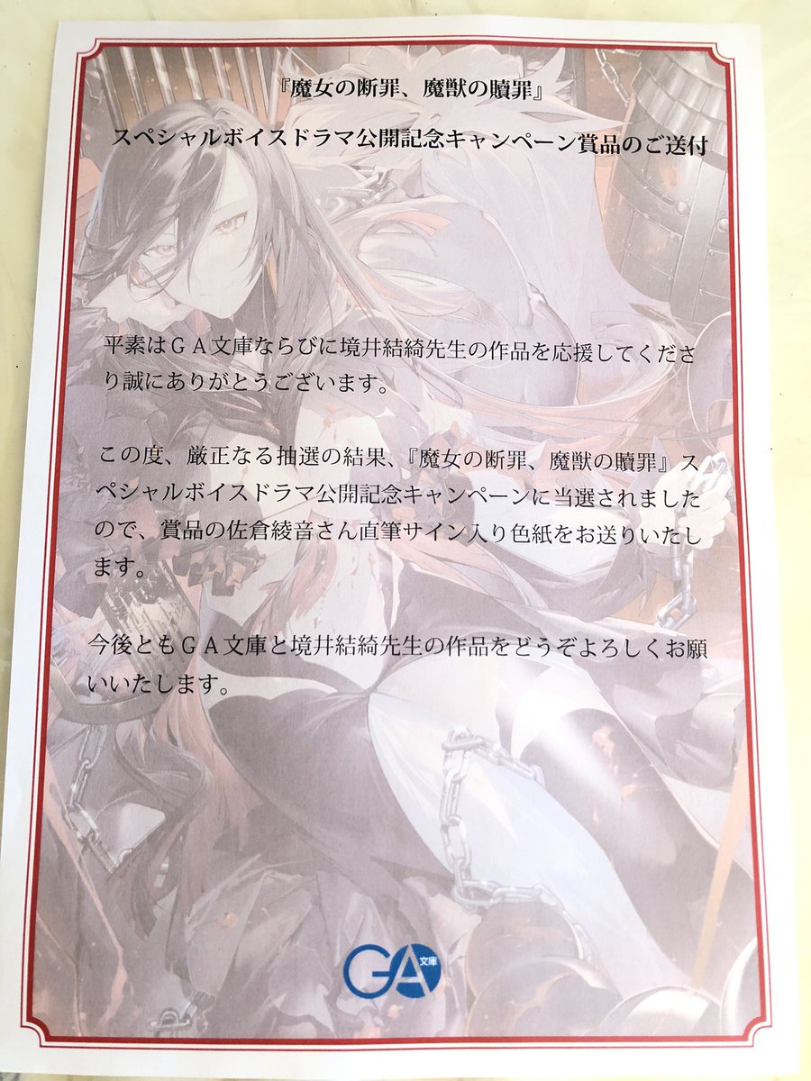 魔女の断罪、魔獣の贖罪　スペシャルボイスドラマ公開記念キャンペーン　佐倉綾音さん直筆サイン入り色紙に当選しました！
例の60分耐久のボイスドラマ。

声優さんのサインは初めて、嬉しい！
さぁ、と言うわけで額縁も買ってきた。

#まじょだん