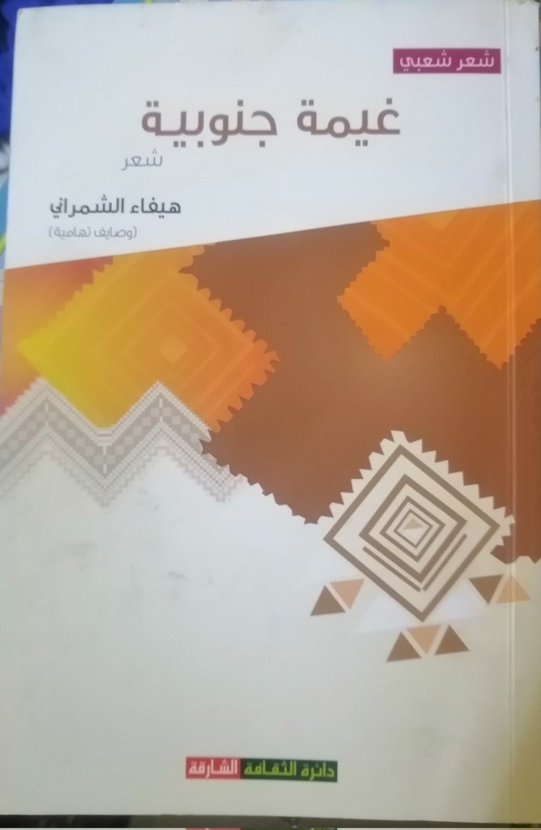 الصمت بعض احيان خوّان واشي
وش وقّع المكنون في قبضة الواش

سنابلي كانت تغيض العطاشي
لا تشرب الما وان شكت شكوة عطاش

من ديوان " غيمة جنوبية"
للشاعرة  <a href="/wsaiv/">الشاعرة وصايف تهامية</a>

#شيء_مما_قرءت