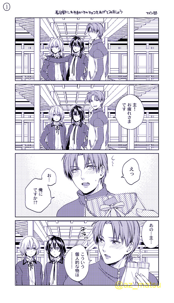 💖長谷部にお手紙付きでチョコをあげてみる 【再掲】
#トウケンカレシ 