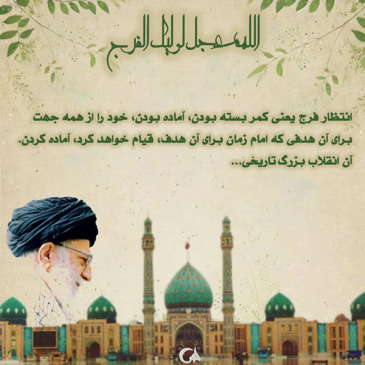 fatemehali11's tweet photo. انقلاب مهدی (عج)، حکومتی است که بر پایه‌ی رحمت برای مستضعفان و قاطعیت در برابر ظالمان بنا شده است.#تا_انقلاب_مهدی https://t.co/C6W8ZtY8xX