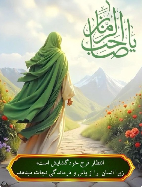 A_Nazarlou's tweet photo. میلادت مبارک باد،
ای سپیده پنهان که اهل زمین
در آرزوی بوی بهشتی تو، 
هماره دعای فرج را زمزمه می کنند..
#تا_انقلاب_مهدی
#حضور_تا_ظهور https://t.co/AXDT9saUUS