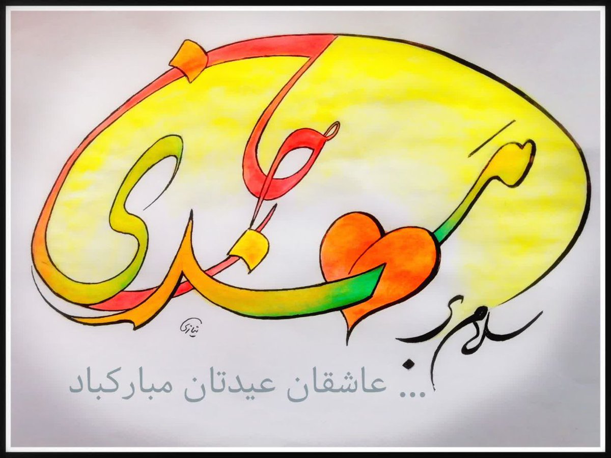 sadegh62262707's tweet photo. عاشقان عیدتان مبارک 
#تا_انقلاب_مهدی https://t.co/8rVfcjGPBf