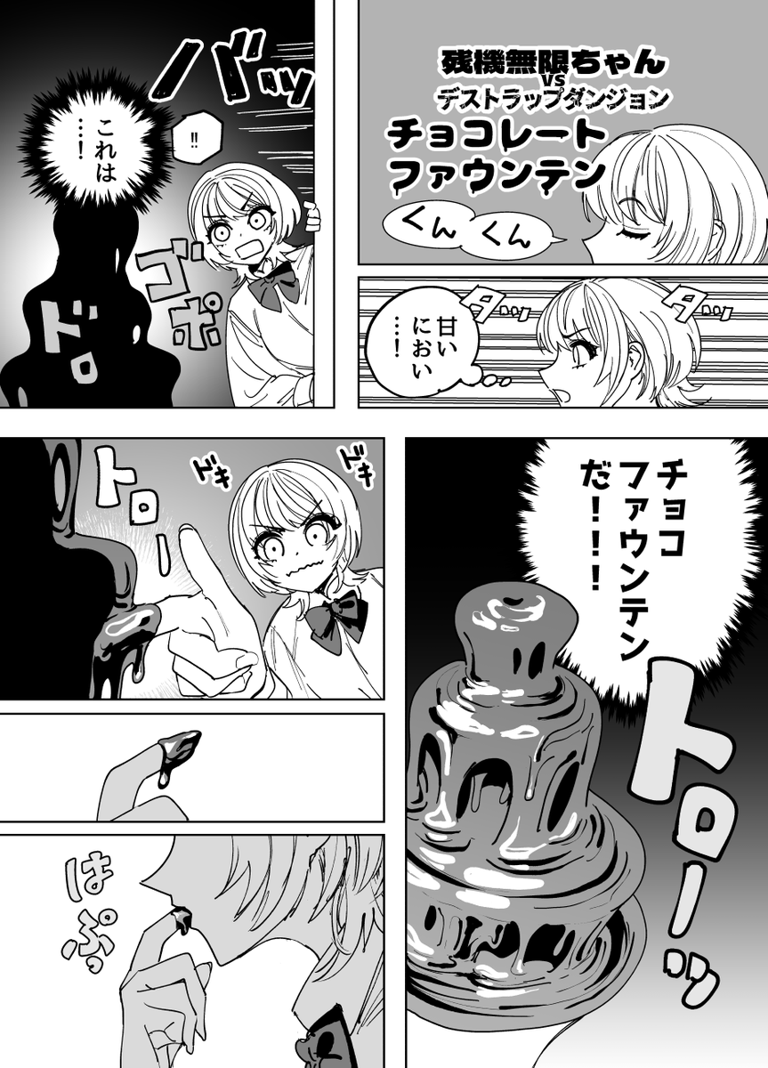 pixivで残機無限ちゃん更新!
残機無限ちゃんvsチョコファウンテン(全4p) 