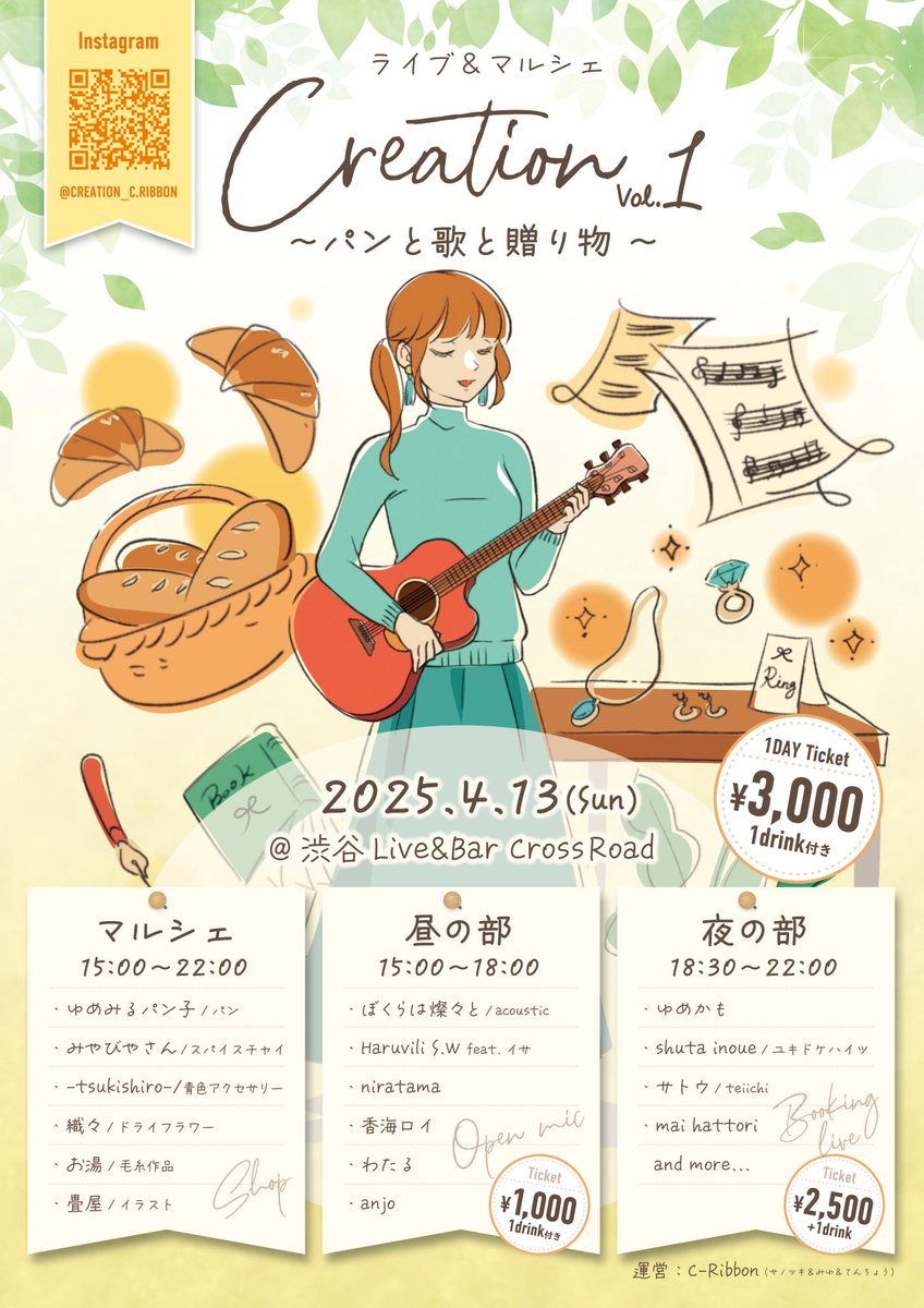 📣お知らせ📣
4月13日(日)にプチフェスを開催します！🏕️
週末にふらっと素敵なクリエイターさん達に会いに来ませんか？☺️

-Creation vol.1-
📍渋谷Live&amp;Bar CrossRoad
🗓️4/13(日)15時〜22時

ライブは昼と夜の2部制🎸🎙
マルシェは1日通して楽しめます🛍♬

↓出演＆出店者さまの詳細はリプ欄を✅↓