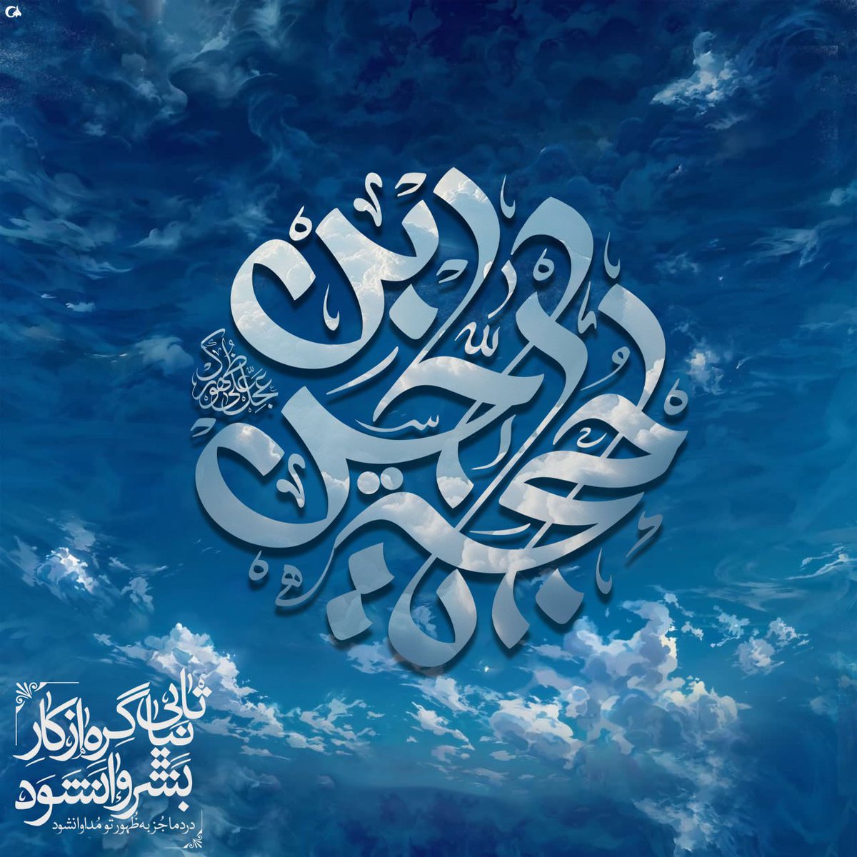 fatemehali11's tweet photo. انقلاب مهدی (عج)، نقطه‌ی عطفی در تاریخ است که مسیر جهان را برای همیشه تغییر خواهد داد.#تا_انقلاب_مهدی https://t.co/AeNn1NcIJc