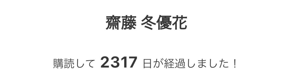 fu_kyon70's tweet photo. メッセージとブログの通知に今まで何度心躍らせたことか、何度元気づけられたことか、何度幸せな気持ちにしてもらったことか🥲🥲
本当に私の心の支えであり頑張る糧だったよ、たくさんありがとう😭
ずっとずっと大好きだよーーーーー

#齋藤冬優花  
#fuyukablog 
#fuyukatalk https://t.co/Obgx0lcdZe