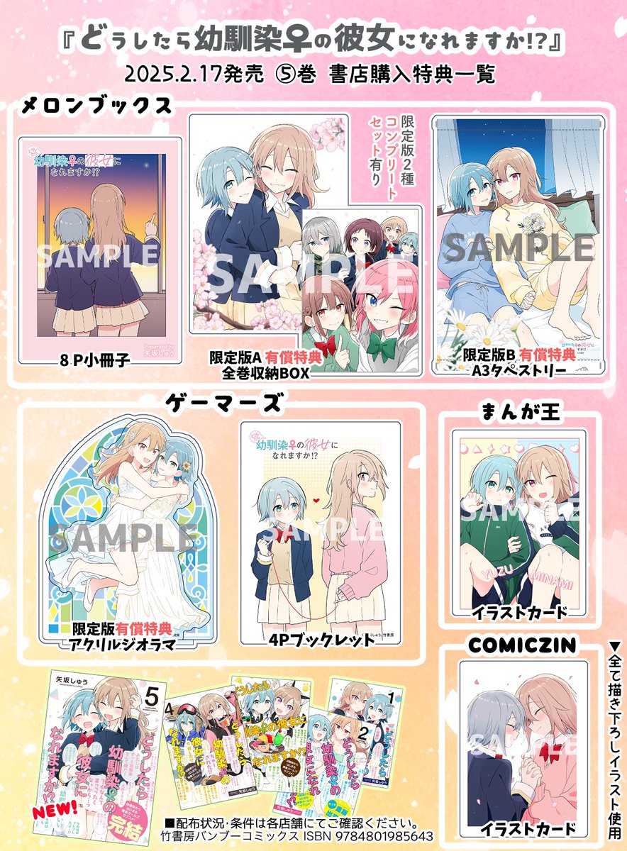 どうしたら幼馴染♀の彼女になれますか！？⑤」購入特典まとめ