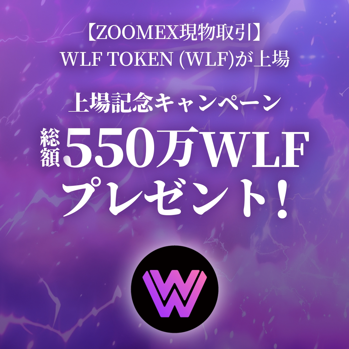 Zoomex_JP's tweet photo. $WLF 限定SNSキャンペーン🐺
ZOOMEX公式Xとテレグラムで開催中🚀
合計10000WLFを無料で手にいれるチャンス‼️

X：5000WLFを10名様にプレゼント
1️⃣ZOOMEX公式Xをフォロー
2️⃣この投稿をリポスト
3️⃣フォームに記入
https://t.co/5uWTljVfZH

テレグラム：5000WLFを10名様にプレゼント
1️⃣ZOOMEX公式Xをフォロー
2️⃣ #ZMXさんWLFください で投稿
3️⃣フォームに記入
https://t.co/5uWTljVfZH

詳細はこちらの『SNSキャンペーン』をご覧ください⬇️
https://t.co/BRAOwlTEFD

WLF PROJECT ( $WLF )@WLF_Project_JP は豪華キャンペーンが別途開催中🥳
サクッと取引するだけでWLFトークンをプレゼント💝
詳しくはこちらの『キャンペーン1』と『キャンペーン2』を今すぐチェック🔍
https://t.co/BRAOwlTEFD