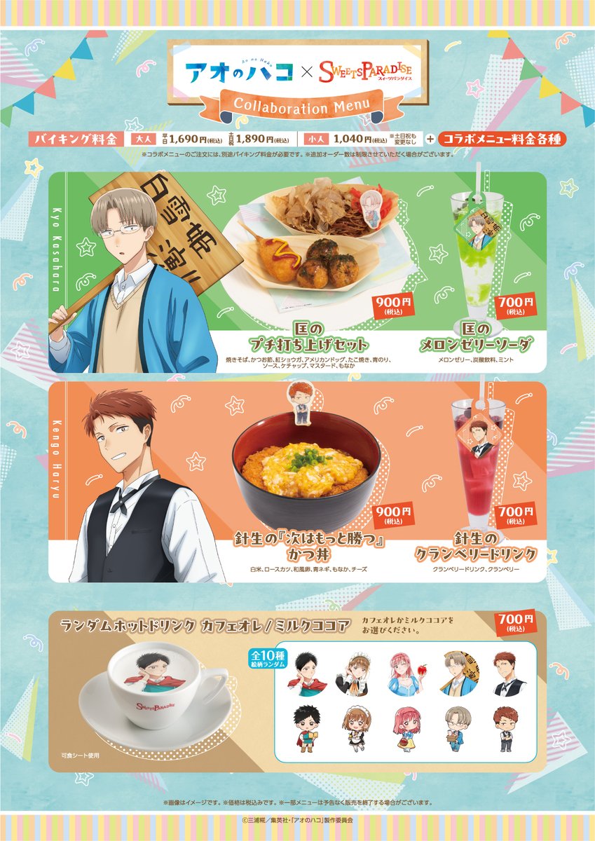 🎉TVアニメ「#アオのハコ」×SWEETS PARADISE🎉 ＼コラボメニュー解禁