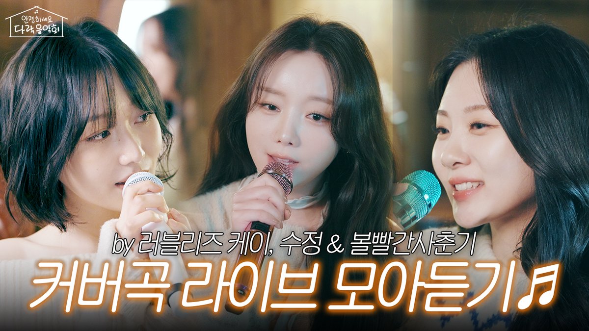 [LIVECLIP]러블리즈 케이,수정&amp;볼빨간사춘기의 커버곡 라이브 모아듣기♬ | 나의 사춘기에게, Ah-Choo, Dear | 안졍하세요 다락음악회

youtu.be/0B29b3m_YPM?si…

#류수정 #RyuSujeong
#HouseofDreams #하우스오브드림스